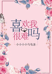 喜歡我很難嗎