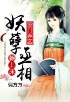農門棄女:妖孽丞相賴上床