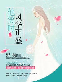 他笑時風華正盛