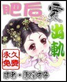 肥后要出軌