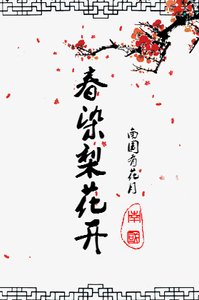 春染梨花开