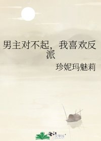 男主對不起,我喜歡反派
