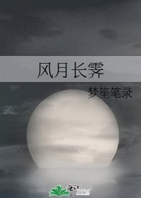 风月长霁