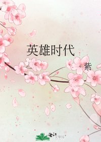 英雄時代