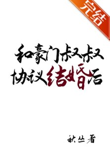 和豪门叔叔协议结婚后离不掉啦
