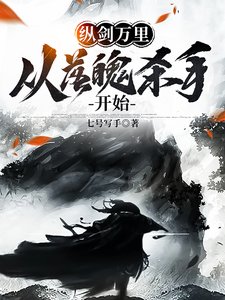 縱劍萬里,從落魄殺手開始