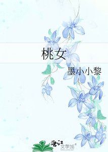 桃女