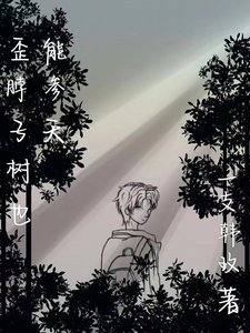歪脖子樹也能參天