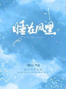 睡在風裡