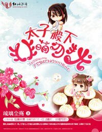 太子殿下，非萌勿擾
