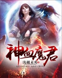 神血魔君