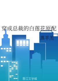 穿成總裁的白蓮花原配