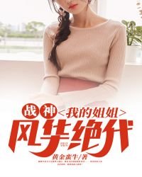 戰神：我的姐姐風華絕代