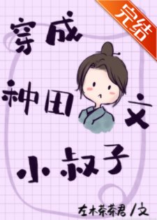 穿成種田文小叔子