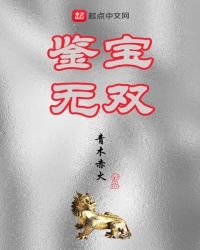 鑑寶無雙