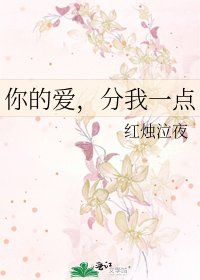 你的愛，分我一點