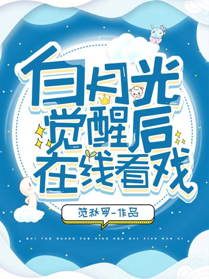 白月光覺醒後線上看戲[穿書]