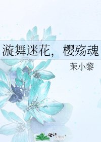 漩舞迷花，樱殇魂