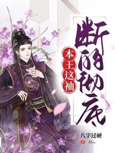 本王这袖，断的彻底/最是人间留不住，王爷断袖没得救