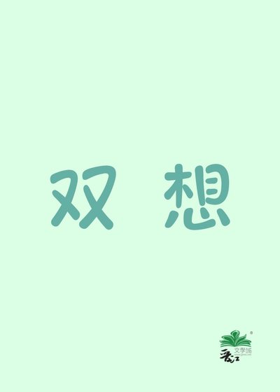 雙想