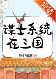 （歷史同人）謀士系統在三國
