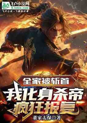 全家被斬首，我化身殺帝瘋狂報復