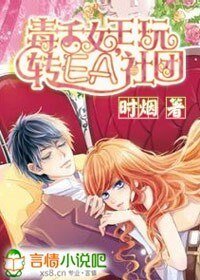 毒舌女王，玩轉EA社團